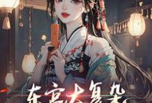 小说《东宫太复杂,本侍妾只管吃瓜》章节免费阅读-红梅文学