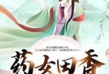 药女田香:捡个哑农忙种田主角盛奈段墨萧盛青青秦天佑小说完结版章节在线阅读-红梅文学