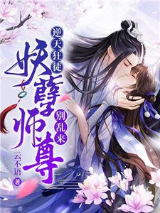 夜无忧帝煜羽为主角的小说逆天狂徒：妖孽师尊，别乱来！在线阅读