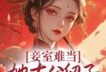 妾室难当,她去父留子爬龙位小说的最新章节在哪里更新?免费追踪阅读-红梅文学