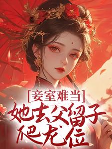 妾室难当，她去父留子爬龙位小说的最新章节在哪里更新？免费追踪阅读