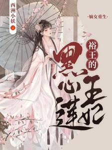 小说《嫡女重生：裕王的黑心莲王妃》章节免费阅读