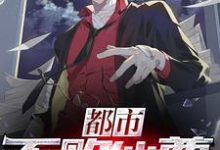 都市不败仙尊小说的所有章节都能在哪里免费读到?-红梅文学