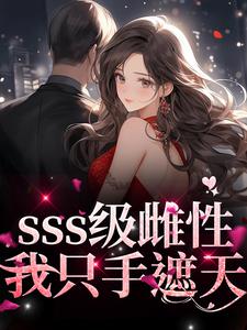 白茶茶赫连沉是哪本书的主角？寻找sss级雌性我只手遮天免费阅读