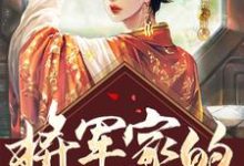 将军家的小娘子医术无双最新章节,将军家的小娘子医术无双免费阅读-红梅文学
