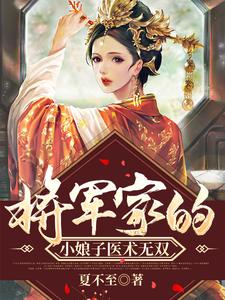 将军家的小娘子医术无双最新章节，将军家的小娘子医术无双免费阅读