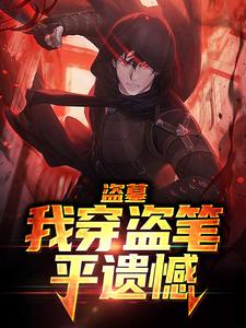 吴意是哪本书的主角？寻找盗墓，我穿盗笔平遗憾免费阅读