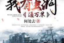 我有虫洞通万界小说有没有完结版在线?-红梅文学