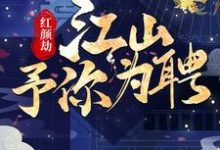 哪里可以免费读到甄六兮寅肃的完整故事?寻找红颜劫:江山予你为聘-红梅文学