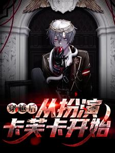 林泉是哪本书的主角？寻找穿越后，从扮演卡芙卡开始免费阅读