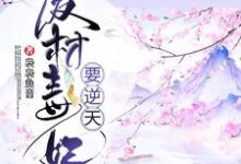 男女主人公盛明画宋无涯小说废材毒妃要逆天章节免费阅读-红梅文学