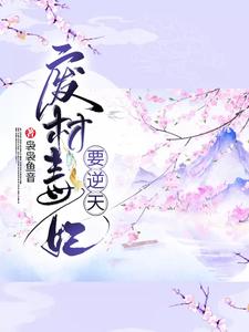 男女主人公盛明画宋无涯小说废材毒妃要逆天章节免费阅读