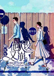 许安好顾盛泽小说《顾先生他人设又崩了》在线阅读