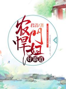 农门悍妇好霸道小说，农门悍妇好霸道李莹姚明宇张丽