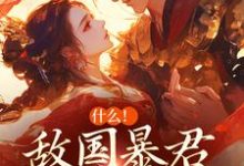 褚煜卫虞晚小说在线章节免费阅读(什么!敌国暴君喜欢我很久了无弹窗无删减)-红梅文学