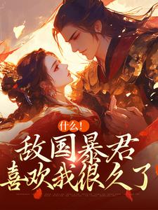褚煜卫虞晚小说在线章节免费阅读（什么！敌国暴君喜欢我很久了无弹窗无删减）