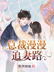已完结小说《总裁漫漫追妻路》最新章节