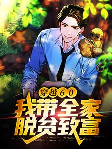 在线寻找陈峰的小说，穿越60：我带全家脱贫致富免费阅读