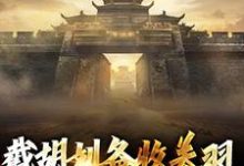 截胡刘备收关羽,我在三国称霸小说,截胡刘备收关羽,我在三国称霸在线阅读-红梅文学
