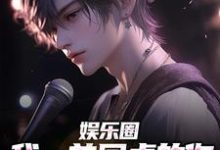 主人公叫李迭的小说娱乐圈:我一首同桌的你震撼众人在线阅读章节-红梅文学