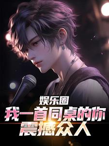 主人公叫李迭的小说娱乐圈：我一首同桌的你震撼众人在线阅读章节