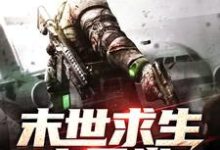 末世求生之日常小说,末世求生之日常苏灿韩妙妙-红梅文学