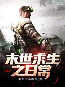 末世求生之日常小说，末世求生之日常苏灿韩妙妙