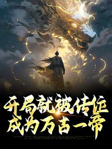 开局就被传位，成为万古一帝刘昊小说在线章节免费阅读