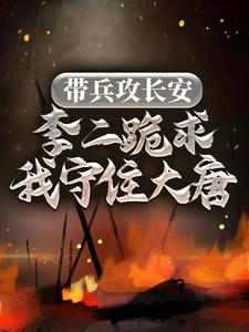 求推荐可以免费阅读带兵攻长安，李二跪求我守住大唐小说的网站