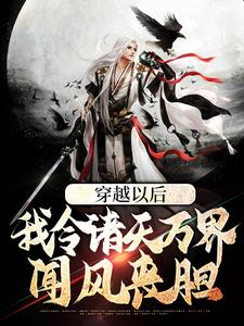 主角苏燃小说完结版在线阅读，穿越以后，我令诸天万界闻风丧胆免费看