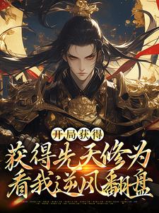 主角李宗彦小说开局获得先天修为，看我逆风翻盘免费阅读
