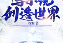 免费看神祗直播间:写小说创造世界小说的网站有哪些?-红梅文学