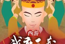 完结版《西游:我,唐三藏绝不离开女儿国》章节目录在线阅读-红梅文学
