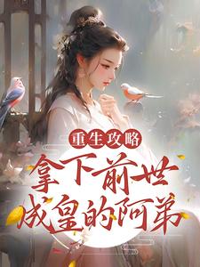在线寻找重生攻略：拿下前世成皇的阿弟小说的无删减版本