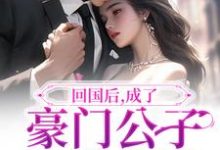 回国后,成了豪门公子的掌上娇小说免费资源,回国后,成了豪门公子的掌上娇在线阅读-红梅文学