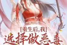 求重生后,我选择做恶毒小姐她娘小说免费资源-红梅文学
