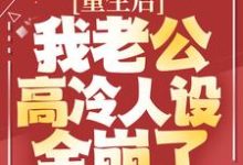 重生后,我老公高冷人设全崩了小说免费资源,重生后,我老公高冷人设全崩了在线阅读-红梅文学