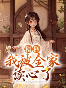 糟糕，我被全家读心了小说的免费阅读版本在哪里可以找到？