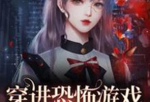穿进恐怖游戏,我当稳万人迷林灵,穿进恐怖游戏,我当稳万人迷小说免费阅读-红梅文学