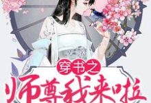 小说《穿书之师尊我来啦》在线章节阅读-红梅文学