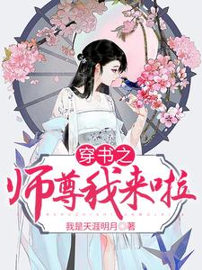 小说《穿书之师尊我来啦》在线章节阅读