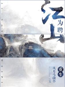 重生之江山为聘小说，重生之江山为聘 沐秋宋梓尘