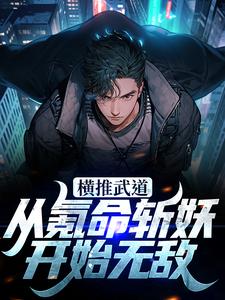 完结版《横推武道：从氪命斩妖开始无敌》免费阅读