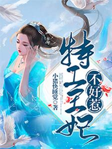 完结版《特工王妃不好惹》在线免费阅读