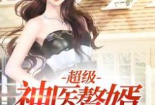 小说《超级神医赘婿》在线章节阅读-红梅文学