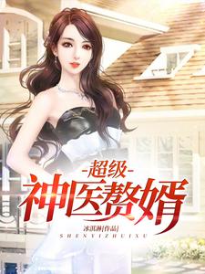 小说《超级神医赘婿》在线章节阅读