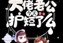 免费阅读叶瑾瑜慕淮南为主角的小说,大佬老公今天护短了么在线看-红梅文学