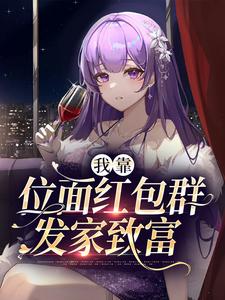 我靠位面红包群发家致富小说的所有章节都能在哪里免费读到？