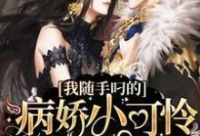 主角桃丽丝风生小说完结版在线阅读,我随手叼的病娇小可怜竟是偏执首席免费看-红梅文学