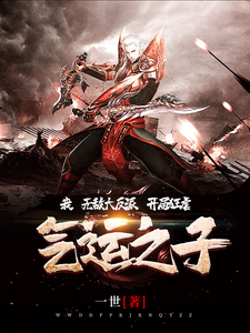 我，无敌大反派，开局狂虐气运之子！小说有没有完整的免费版本在线阅读？